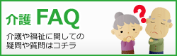 介護FAQ　介護や福祉に関しての疑問や質問はコチラ