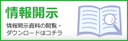 情報開示資料の閲覧・ダウンロードはコチラ