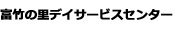 富竹の里デイサービスセンター