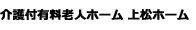 介護付有料老人ホーム上松ホーム