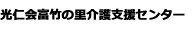 光仁会富竹の里介護支援センター