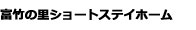 富竹の里ショートステイホーム