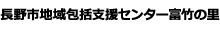 長野市地域包括支援センター