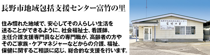 住み慣れた地域で、安心してその人らしい生活を送ることができるように、社会福祉士、看護師、主任介護支援専門員などの専門職が、高齢者の方やそのご家族・ケアマネジャーなどからの介護、福祉、保健に関するご相談に応じ、総合的な支援を行います。