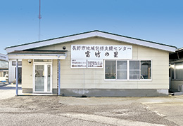 長野市地域包括支援センター富竹の里