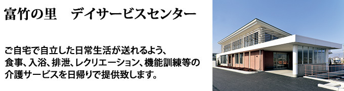 富竹の里デイサービスセンターご自宅で自立した日常生活が送れるよう、食事、入浴、排泄、レクリエーション、機能訓練等の介護サービスを日帰りで受けることができます。