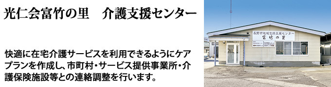 光仁会富竹の里介護支援センターは適切な在宅又は施設のサービスが利用できるよう市町村、在宅サービス提供事業所、介護保険施設等との連絡調整を行います。