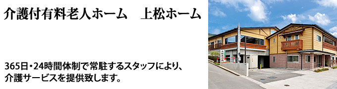 介護付有料老人ホーム上松ホーム、365日・24時間体制で常駐するスタッフにより、介のサービスを提供致します。